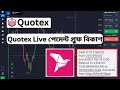 Quotex Withdrawal System BKash | Quotex Live payment Proof Bkash | Live Payment Proof From Quotex