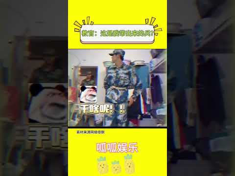 教官：这是我带出来的兵？😂😂#吃瓜 #娱乐 #搞笑段子 #搞笑 #哈哈哈哈哈哈我要笑死了