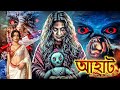 ভুতুড়ে খেলনা Haunted Toy আহাট Aahat New Episode 2025 Horror Show 20