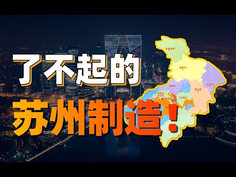 【CHINA NOW】MADE IN SUZHOU! The Amazing Vacuum Cleaner Industry | 了不起的苏州吸尘器制造产业 | For Advanced Level
