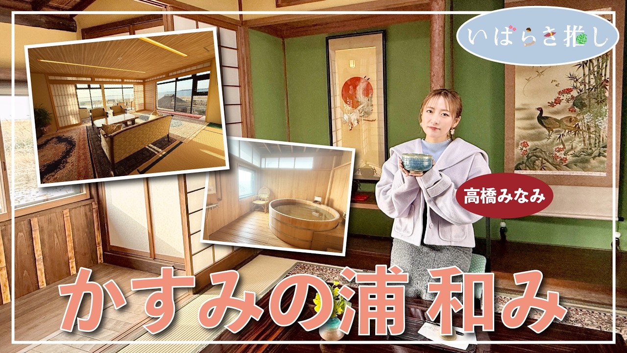 いばらき推し「かすみの浦 和み（潮来市）」【出演：高橋みなみ】