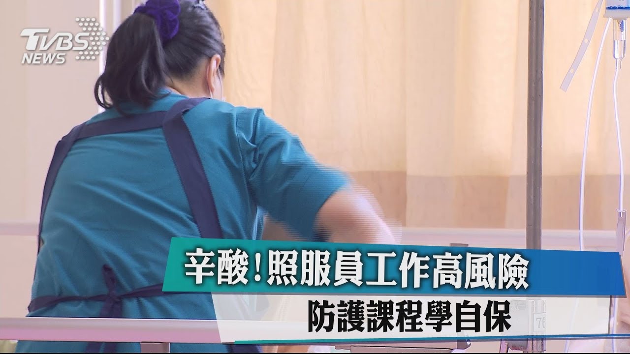 辛酸!照服員工作高風險 防護課程自保