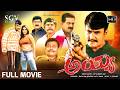 Ayya ಅಯ್ಯ Kannada Full Movie Darshan Rakshitha Avinash Shobhraj N Omprakash Rao