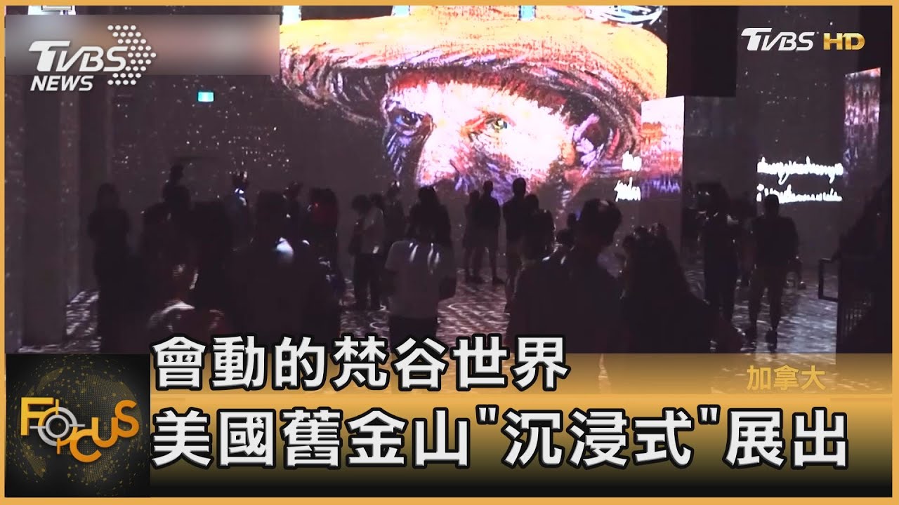 會動的梵谷世界 美國舊金山「沉浸式」展出