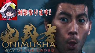 【鬼武者 Way of the Sword】主人公は最強を目指す男、宮本武蔵！令和に蘇る鬼武者！1戦目【ゲーム実況】