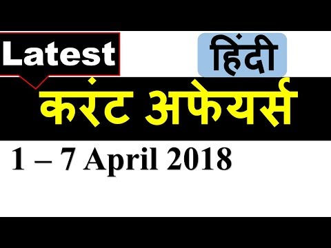 Latest GK April 2018 in Hindi- लेटेस्ट करंट अफेयर्स हिंदी मे  Current Affairs April (week 1)