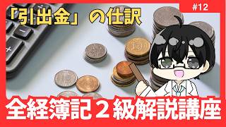 【全経２級解説講座】  「引当金」の仕訳 #12【イトービジネスチャンネル】