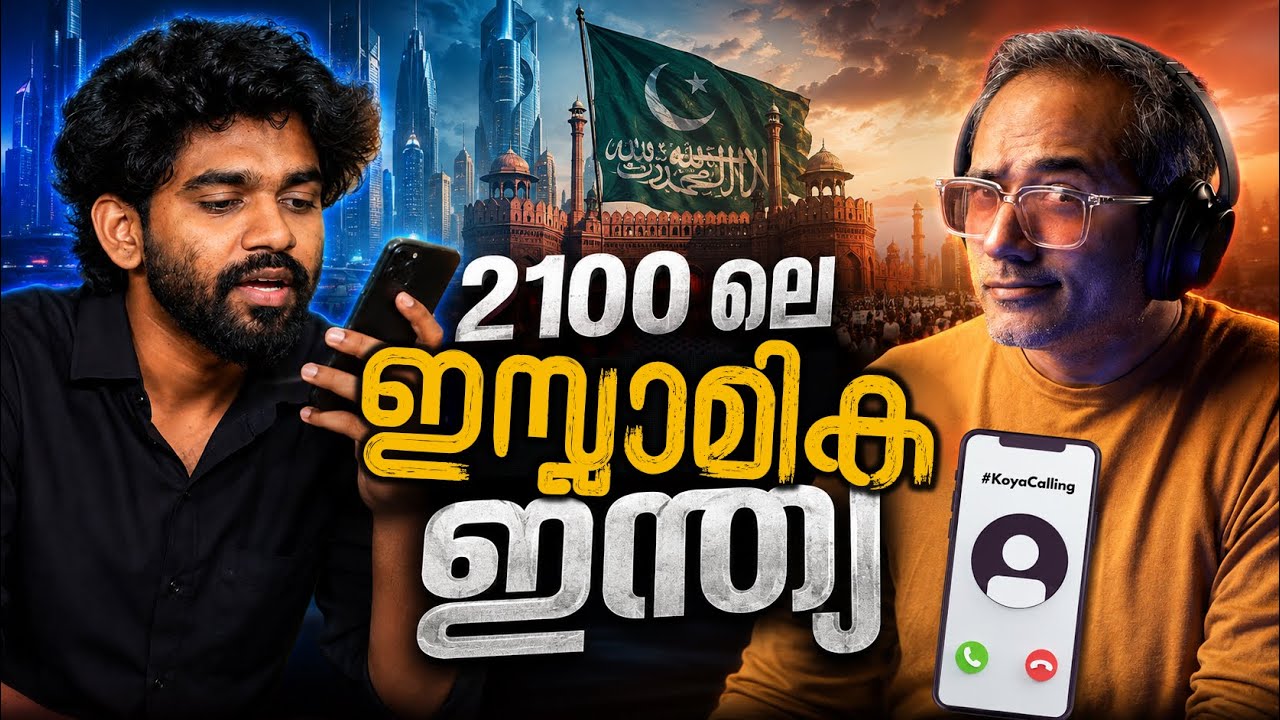 2047 ൽ നടന്നില്ലെങ്കിൽ 2100? #koyacalling 