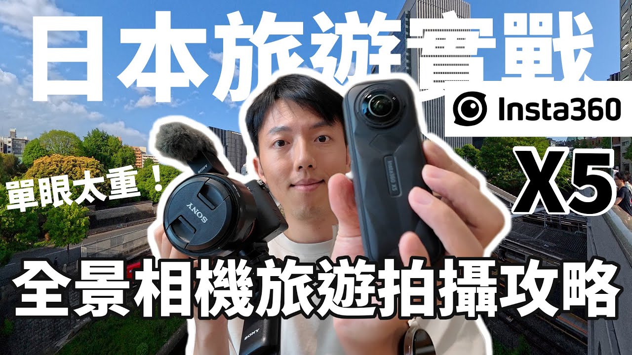 Insta360 X5日本拍攝實戰！一台相機搞定Vlog空拍？全景相機旅遊拍攝教學｜2025旅遊相機推薦