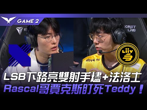 DRX vs LSB LSB下路亮雙射手燼+法洛士！Rascal哥賈克斯盯死Teddy！Game 2 | 2023 LCK夏季賽精