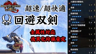 【MHR:SB】超スピードで狩場を駆ける回避双剣が快適で楽しい！スキル/装備/入れ替え技/立ち回り紹介【クリア後作成可能】