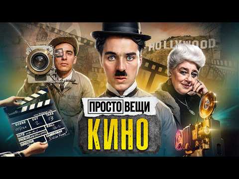 КИНО: История великой иллюзии / Простовещи / @MINAEVLIVE