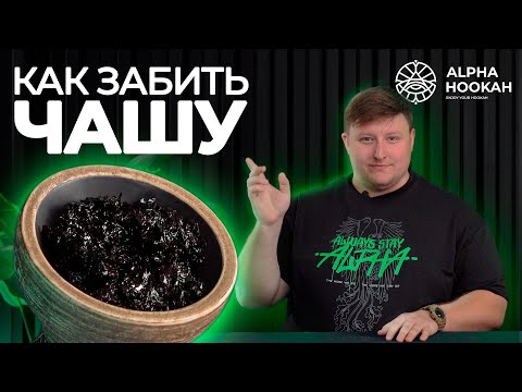 Как забить чашу для кальяна Alpha Hookah