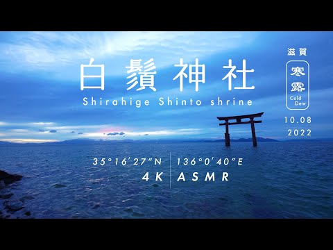 [Nature Sound & 4K Video] Shirahige Shinto shrine in Japan / Relaxing Nature Video, ASMR / Cold Dew