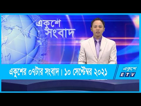 07 PM News || ০৭টার সংবাদ || 10 September 2021 || ETV News