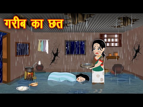 गरीब का छत - Hindi kahaniya || moral kahaniya || hindi stories || hindi kahaniya || polaa tv