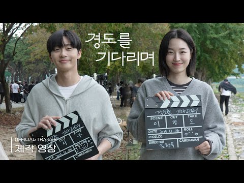 パク・ソジュン＆ウォン・ジアン主演、新ドラマ「ギョンドを待ちながら」トレーラー映像を公開 - Kstyle