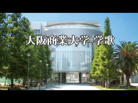 大阪商業大学 学歌