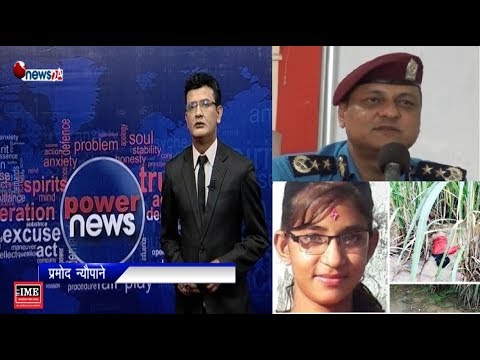 निर्मला हत्या प्रकरणः प्रहरीले नै प्रमाण नष्ट गरेको छानविन समितिको निष्कर्ष - POWER NEWS