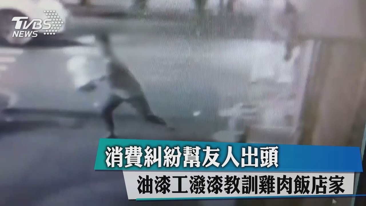 消費糾紛幫友人出頭 油漆工潑漆教訓雞肉飯店家