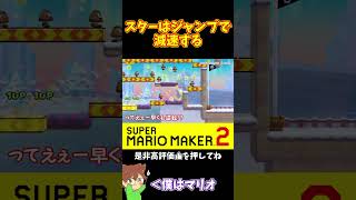 【マリオ】3Dワールドスキンはスターでジャンプが遅くなる#マリオメーカー2 #ぽこにゃん #shorts #ゆっくり実況