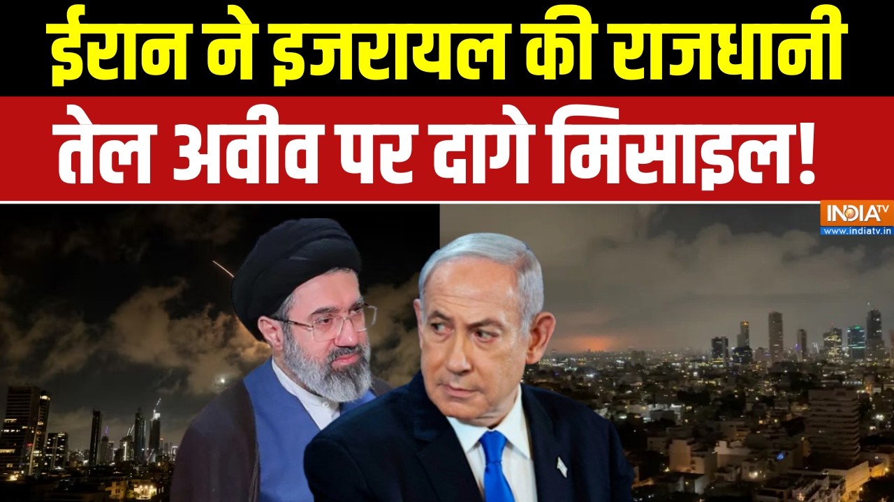 Iran Israel conflict: ईरान ने इजरायल की राजधानी तेल अवीव पर दागे मि?