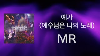 [어노인팅 예배캠프 2014★MR] 13 예가 (예수님은 나의 노래)