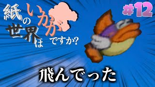 【ゆっくり実況】紙の世界は如何でしょうか？part12 『HP初期値縛り』【マリオストーリー】