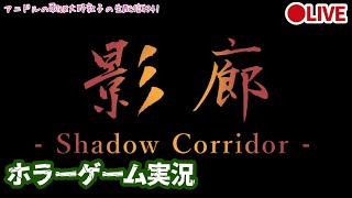 【ホラーゲーム実況】アニドルの歌姫大野敦子の生配信【影廊 -Shadow Corridor-】①