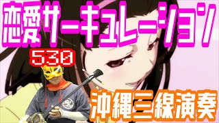 【三線に歌っていただいた】恋愛サーキュレーション