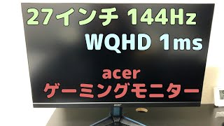 【開封レビュー】acerの27インチWQHD 144Hzモニター購入してみた