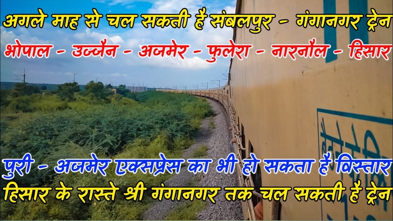 Hisar के रास्ते Shri Ganganagar तक चल सकती है नई ट्रेन | Ajmer Puri का भी एक्सटेंशन संभव