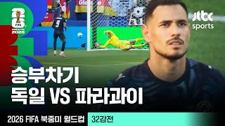 [하이라이트] 승부차기｜32강 독일 VS 파라과이｜2026 FIFA 북중미 월드컵