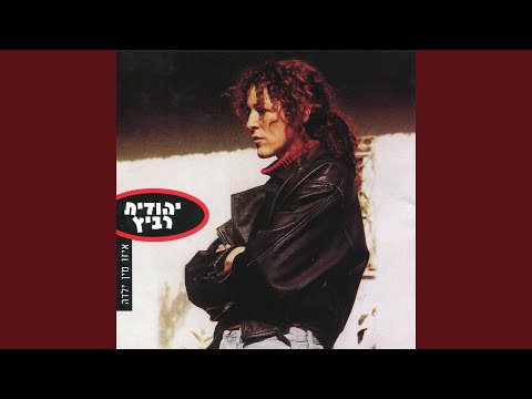 Video thumbnail for Yalda Ktana Baya’ar - ילדה קטנה ביער