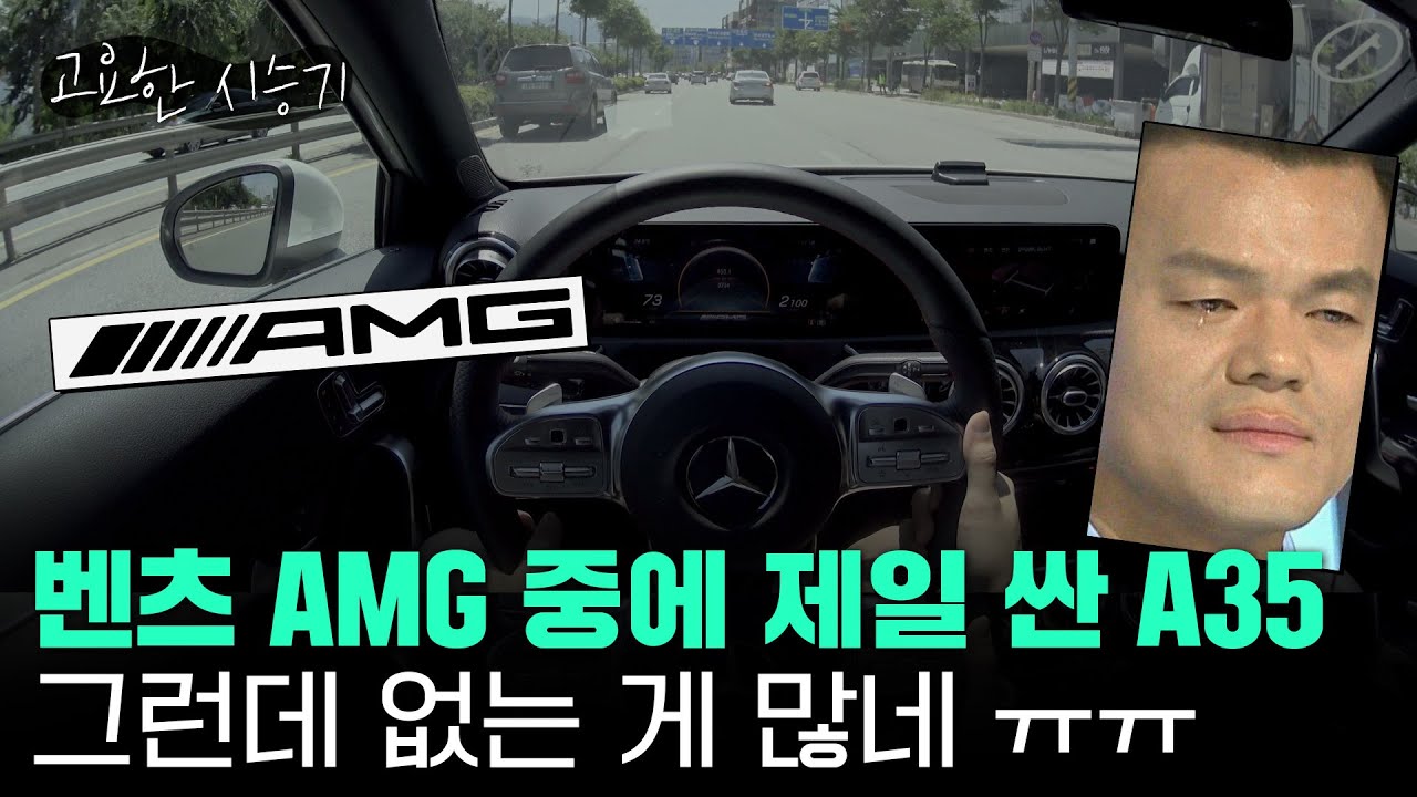 주행 재미 역대급! 메르세데스-벤츠 AMG 중에 가장 저렴한 차, A 35 타봤다 [고요한시승기-23]