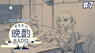 【#やまなつ晩酌RADIO】＃7　満月の晩に逢いましょう【にじさんじ/山神カルタ/来栖夏芽】のサムネイル
