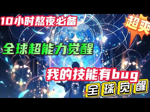 10小时一口气看爽【全球异能觉醒，我的技能有BUG】第一集 男主穿越后觉醒了复刻之手，可以去复制其他人的异能并强化，但运气差只能复制最低级异能。#小说#推文#