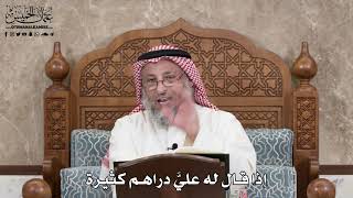 2866 - إذا قال له عليَّ دراهم كثيرة - عثمان الخميس
