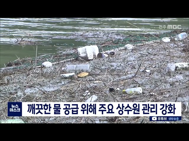 깨끗한 물 공급 위해 주요 상수원 관리 강화