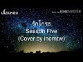 รักโกรธ Season Five Cover By Incmtw เนื้อเพลง
