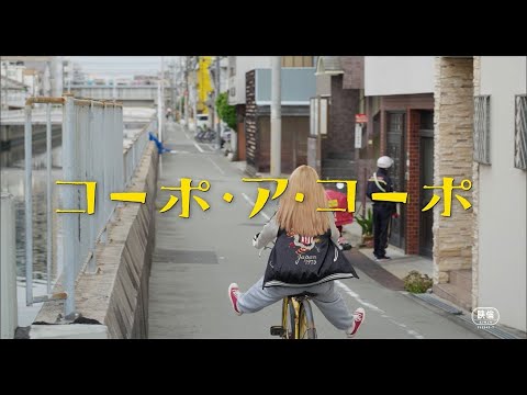 今読むべき！人気漫画の実写映画化『コーポ・ア・コーポ』予告編