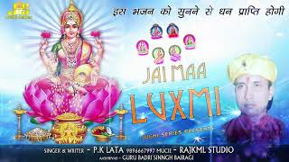 लक्ष्मी माता की कदर करो | JAI MAA LAXMI | PK Lata