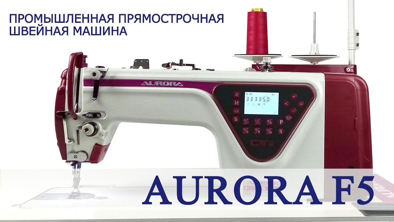 Прямострочная швейная машина Aurora F5 для легких и средних тканей