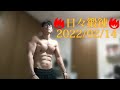 🔥日々鍛錬🔥2022/02/14