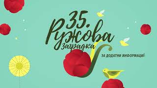 Конкурс за 35. Ружин врт 2024.