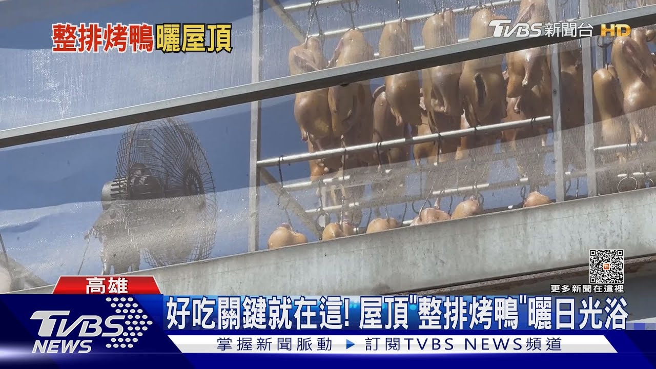 屋頂「整排烤鴨」曬日光浴! 業者揭密:好吃關鍵就在這