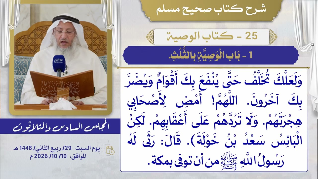 25 - كتاب الوصية  I شرح صحيح مسلم I الشيخ د. عثمان الخميس