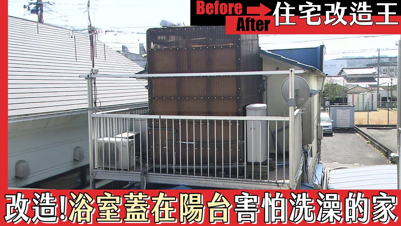 《住宅改造王》改造！浴室蓋在陽台 害怕洗澡家．上｜緯來日本台