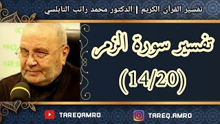 د.محمد راتب النابلسي - تفسير سورة الزمر ( 14 \ 20 )