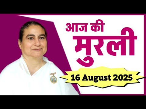 16 August 2025 ki murli/16-8-2025 murli/ sunita didi murli/aaj ki murli/today murli/Brahmakumari
